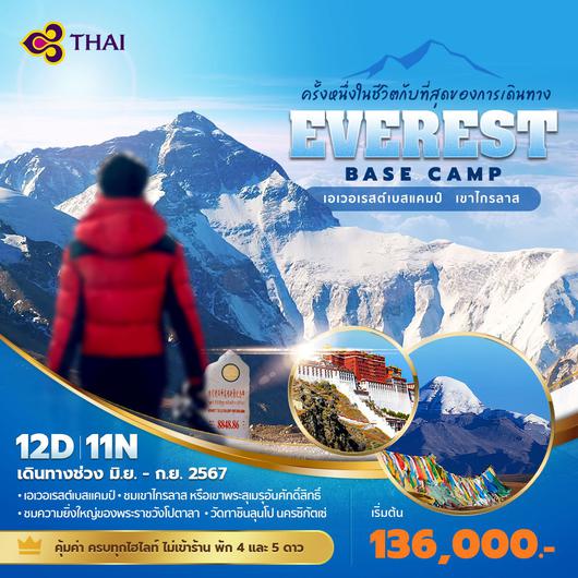 ครั้งหนึ่งในชีวิตกับที่สุดของการเดินทาง เอเวอเรสต์เบสแคมป์ เขาไกรลาส(Everest Base Camp) 12วัน11คืน ไม่ลงร้าน ไม่ขายออฟชั่น พัก 4-5 ดาว