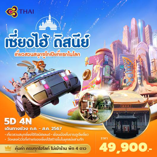 เซี่ยงไฮ้ ดิสนีย์ เที่ยวสวนสนุกซูโทเปียที่แรกในโลก 5วัน4คืน พัก 4 ดาว ไม่ลงร้าน ไม่ขายออปชั่น