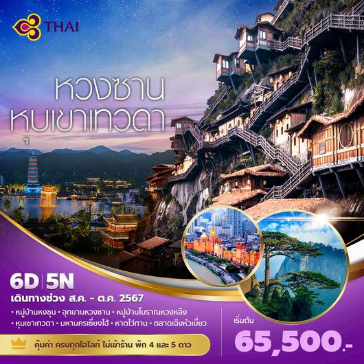 TG หวงซาน หุบเขาเทวดา เส้นทางแห่งขุนเขาและหมู่บ้านโบราณ 6วัน5คืน พัก 4-5 ดาว ไม่ลงร้าน ไม่ขายออปชั่น