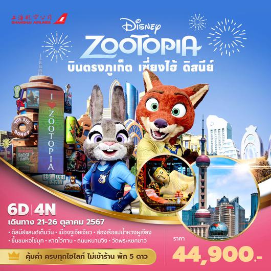 FM บินตรงภูเก็ต-เซี่ยงไฮ้ ดิสนีย์ Zootopia 6วัน4คืน พัก 5 ดาว ตลอดทริป