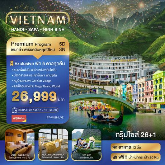 บินเหมาลำ ฉลองเทศกาลปีใหม่ ฮานอย ซาปา นิงห์บิงห์ (พักหรู 5 ดาว) 5 วัน 3 คืน