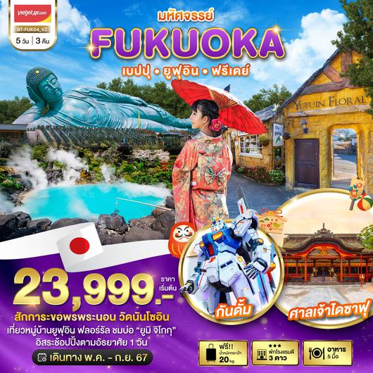 มหัศจรรย์...FUKUOKA เบปปุ ยูฟุอิน ฟรีเดย์ 5 วัน 3 คืน