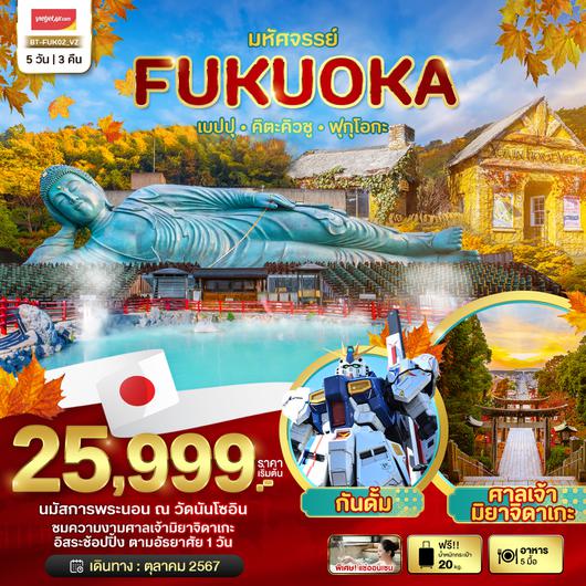 มหัศจรรย์...FUKUOKA เบปปุ คิตะคิวชู ฟรีเดย์ 5 วัน 3 คืน