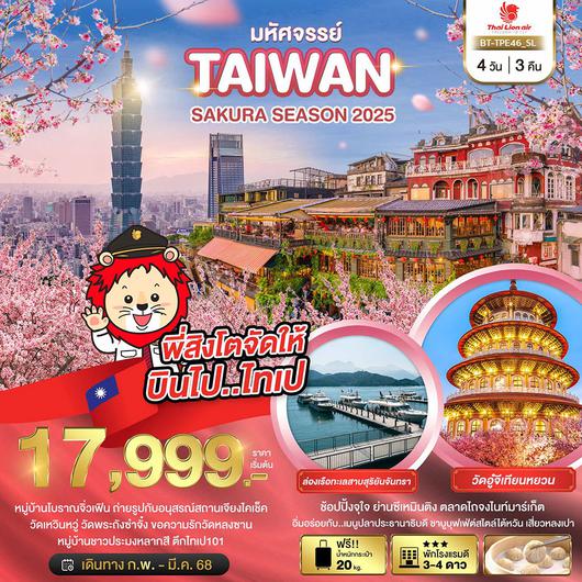 มหัศจรรย์..TAIWAN SAKURA SEASON 2025 4 วัน 3 คืน