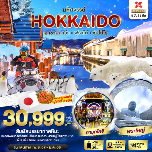 มหัศจรรย์...HOKKAIDO อาซาฮิกาว่า ฟูราโน่ ซัปโปโร 5 วัน 3 คืน 5 วัน 3 คืน