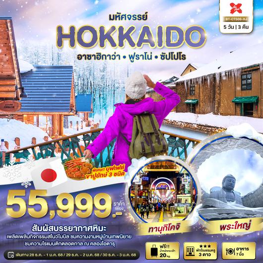 มหัศจรรย์...HOKKAIDO อาซาฮิกาว่า ฟูราโน่ ซัปโปโร 5 วัน 3 คืน