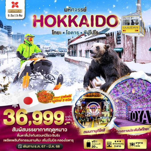 มหัศจรรย์...HOKKAIDO โทยะ โอตารุ ซัปโปโร 5 วัน 3 คืน