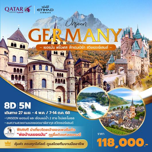 Unseen Germany - เยอรมัน ฝรั่งเศส ลักแซมเบิร์ก สวิตเซอร์แลนด์ 8วัน 5คืน 