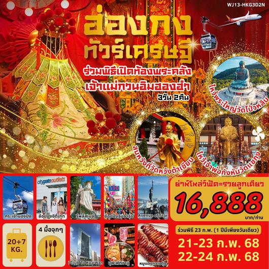 ฮ่องกง ทัวร์เศรษฐี ร่วมพิธีเปิดท้องพระคลัง เจ้าแม่กวนอิมฮ่องฮำ 3วัน2คืน