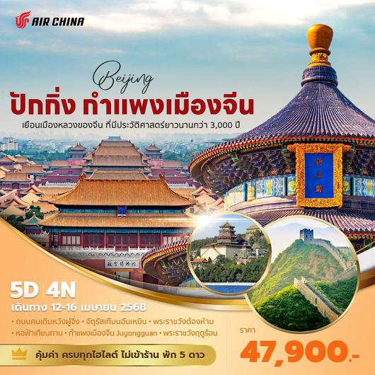 CA ปักกิ่ง กำแพงเมืองจีน เยือนเมืองหลวงของจีน ที่มีประวัติศาสตร์ยาวนานกว่า 3,000 ปี 5วัน4คืน พัก 5 ดาว ไม่ลงร้าน ไม่ขายออปชั่น