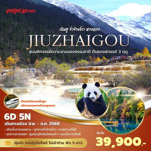 VZ เฉินตู จิ่วจ้ายโกว หวงหลง ชมความมหัศจรรย์ความงามของธรรมชาติ ดินแดนสวรรค์ 3 ฤดู 6วัน5คืน พัก 5 ดาว ไม่ลงร้าน ไม่ขายออปชั่น