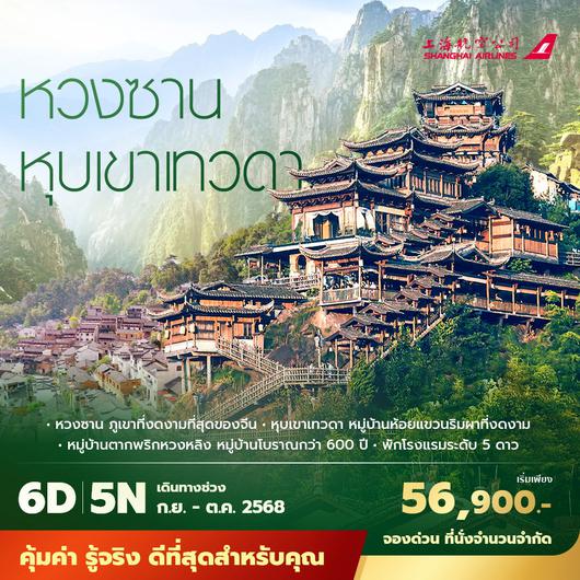FM เซี่ยงไฮ้ -หวนซาน -หุบเขาเทวดา 6วัน พัก 4-5 ดาว ไม่ลงร้าน ไม่ขายออฟชั่น