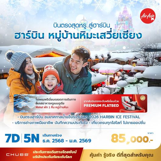 ฮาร์บิ้น หมู่บ้านหมะเสวี่ยเซียง บินตรงสุดหรู สู่ฮาร์บิ้น 7วัน 5 คืน พัก 5 ดาว ไม่ลงร้าน ไม่ขายออปชั่น