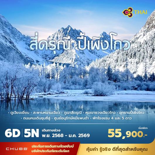 TG สี่ดรุณี ปี้เผิงโกว 6วัน5คืน ไม่ลงร้าน ไม่ขายออปชั่น 