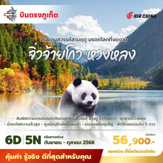 CA บินตรงจากภูเก็ตสู่เฉินตู จิ่วจ้ายโกว หวงหลง ดินแดนสวรรค์สามฤดู มรดกโลกที่งดงาม 6วัน5คืน พัก 5 ดาว ไม่ลงร้าน ไม่ขายออปชั่น