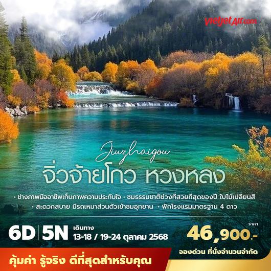 VZ จิ่วจ้ายโกว หวงหลง สัมผัสดินแดนสวรรค์สามฤดู ช่วงที่สวยงามที่สุด 6วัน5คืน พัก 4 ดาว ไม่ลงร้านไม่ขายออปชั่น