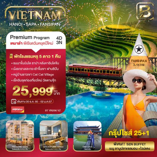 บินเหมาลำ ฉลองเทศกาลปีใหม่ ซาปา ฮานอย ฟานซีปัน วัดตามจุ๊ก 4 วัน 3 คืน