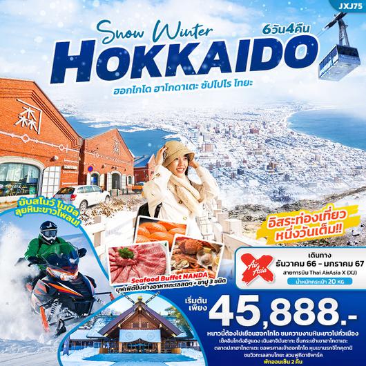 ITJXJ75 SNOW WINTER… HOKKAIDO เที่ยวญี่ปุ่น...ฮอกไกโด ฮาโกดาเตะ ซัปโปโร โทยะ 6วัน 4คืน