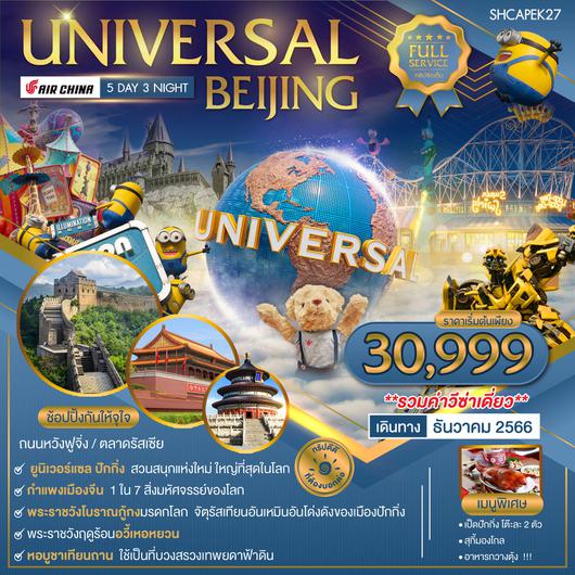 ทัวร์ ปักกิ่ง ยูนิเวอร์แซล กำแพงเมืองจีน 5 วัน 3 คืน (CA) 