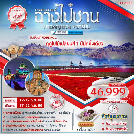  ทัวร์คุณธรรม ฉางไป๋ซาน หาดหญ้าแดง ฮาร์บิน 6 วัน 5 คืน (CZ)