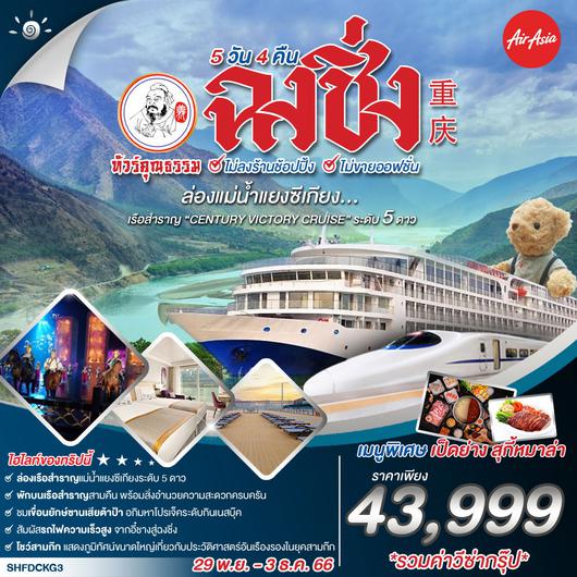 ทัวร์คุณธรรม ฉงชิ่ง ล่องเรือสำราญแม่น้ำแยงซีเกียง CENTURY VICTORY CRUISE 5 วัน 4 คืน (FD) 