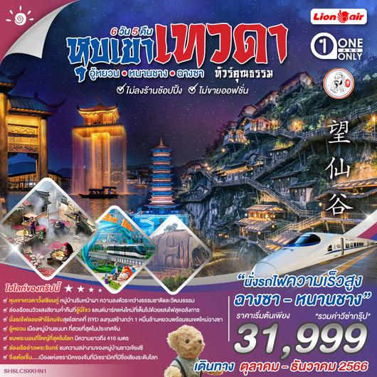 ทัวร์คุณธรรม หุบเขาเทวดาวั้งเซียนกู่ อู้หยวน หนานชาง ฉางซา 6 วัน 5 คืน (SL)                                      