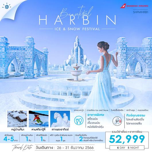 ทัวร์คุณธรรม ฮาร์บิน ICE AND SNOW FESTIVAL หมู่บ้านหิมะ 6 วัน 5 คืน (FM) 