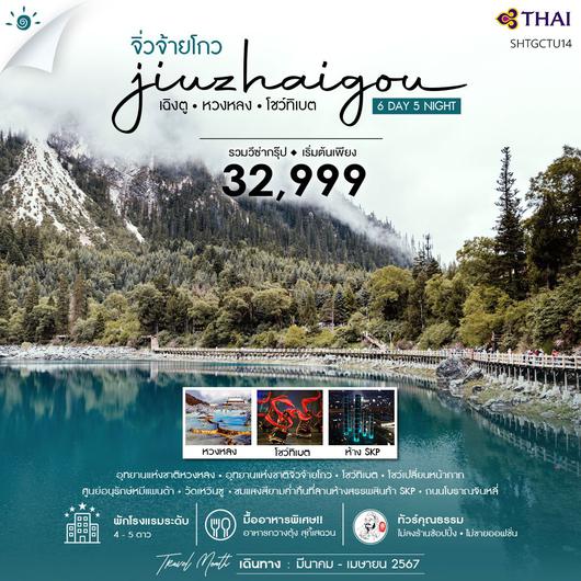  ทัวร์คุณธรรมเฉิงตู จิ่วจ้ายโกว (รวมรถเหมา) หวงหลง 6 วัน 5 คืน (TG)