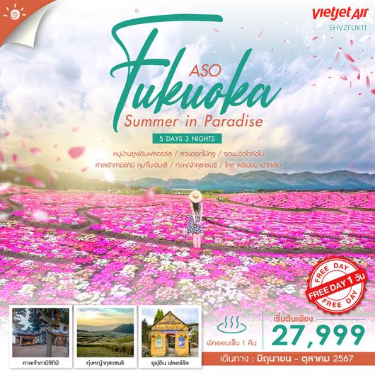 ทัวร์ FUKUOKA &ASO FLOWER IN SUMMER 5 วัน 3 คืน (VZ)