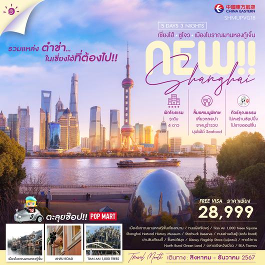 ทัวร์คุณธรรม NEW SHANGHAI SUZHOU เมืองโบราณผานหลงกู้เจิ้น 5 วัน 3 คืน (MU)