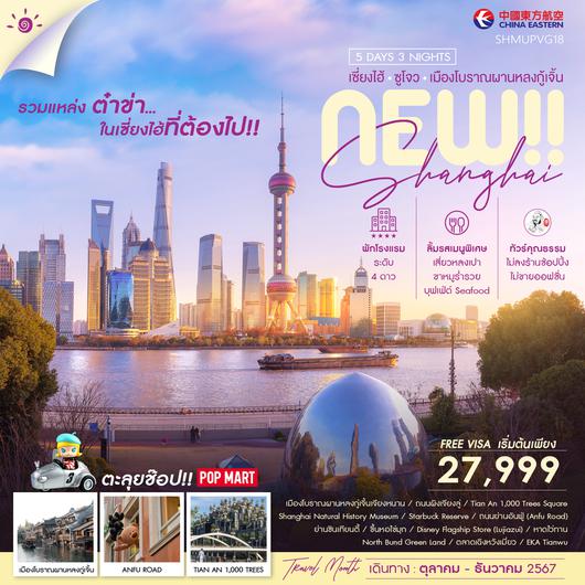 ทัวร์คุณธรรม NEW SHANGHAI SUZHOU เมืองโบราณผานหลงกู้เจิ้น 5 วัน 3 คืน (MU)