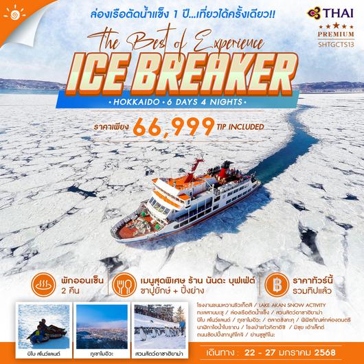 ทัวร์ HOKKAIDO ICE BREAKER THE BEST OF EXPERIENCE 6 วัน 4 คืน (TG) 