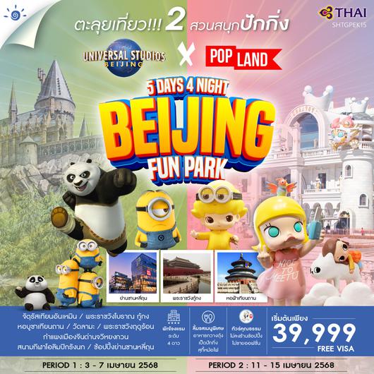 ทัวร์คุณธรรม ปักกิ่ง ตะลุย 2 สวนสนุก POP Land & Universal 5 วัน 4 คืน (TG)