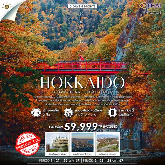 ทัวร์ HOKKAIDO COZY HEART IN AUTUMN 6 วัน 4 คืน (TG)