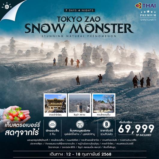 ทัวร์ TOKYO ZAO SNOWMONSTER 7D 4N (TG)