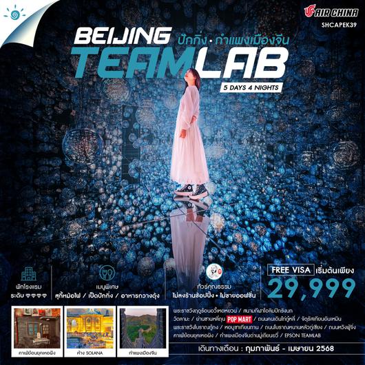 ทัวร์คุณธรรม ปักกิ่ง กำแพงเมืองจีน Teamlab 5 วัน 4 คืน (CA960-959) 