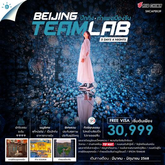 ทัวร์คุณธรรม ปักกิ่ง กำแพงเมืองจีน Teamlab 5 วัน 4 คืน (CA960-959) 