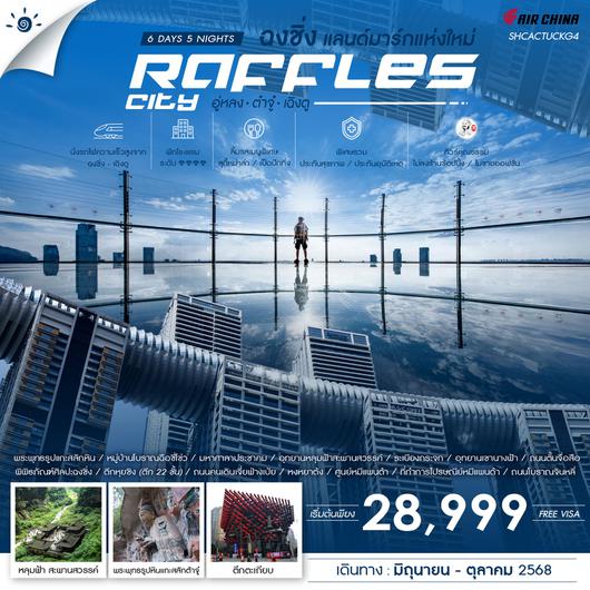 ทัวร์คุณธรรม ฉงชิ่ง แลนด์มาร์กแห่งใหม่ Raffles City อู่หลง ต๋าจู๋ เฉิงตู 6 วัน 5 คืน (CA) 
