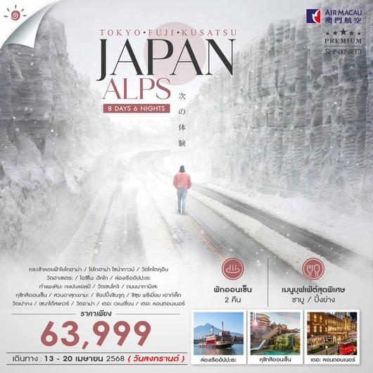 ทัวร์ TOKYO FUJI JAPANALP KUSATSU 8 วัน 6 คืน (NX)