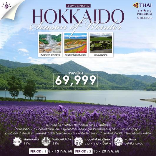 ทัวร์ HOKKAIDO SUMMER AND FLOWER 6 วัน 4 คืน (TG)