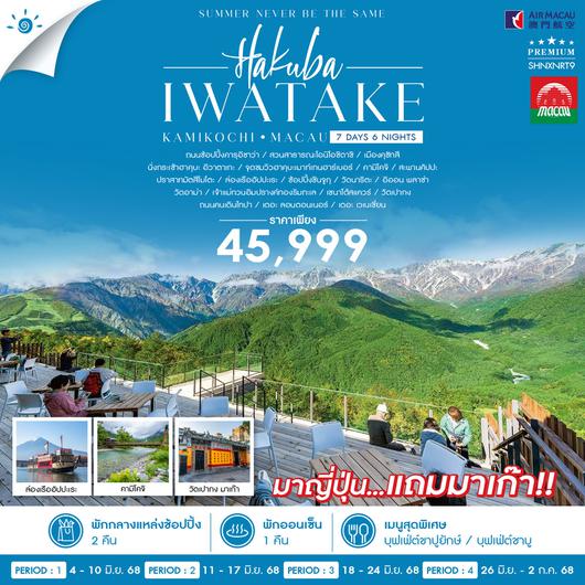 ทัวร์ HAKUBA KAMIKOCHI MACAU 7 วัน 6 คืน (NX)