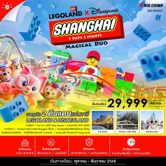 ทัวร์คุณธรรม Shanghai Magical Duo 5 วัน 3 คืน (CA) 