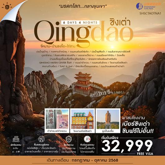 ทัวร์คุณธรรม ชิงเต่า จี่หนาน บ้านขงจื้อ ไท่ซาน 6 วัน 4 คืน (SC) 