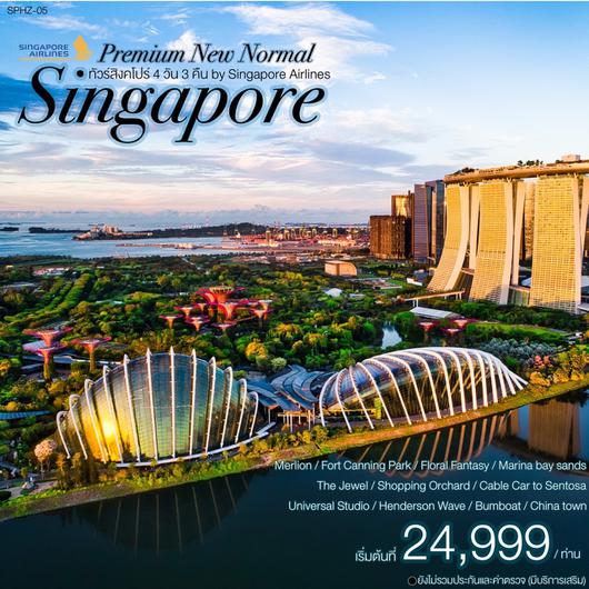 ทัวร์์สิงคโปร์ PREMIUM NEW NORMAL SINGAPORE (SQ) 4D3N