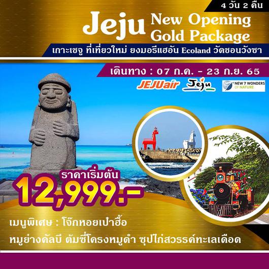 ทัวร์เกาหลี เกาะเชจู Jeju Gold Package 4  วัน 2 คืน  