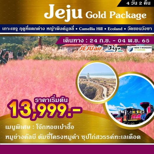 ทัวร์เกาหลี เกาะเชจู Jeju Gold Package 4 วัน 2 คืน
