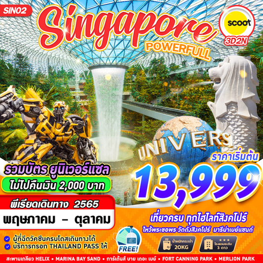 ทัวร์สิงคโปร์ SINGAPORE POWERFULL 3D2N