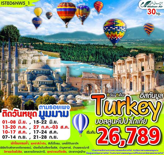 ทัวร์ตุรกี TURKEY ISTANBUL CAPPADOCIA PAMUKKALE 8 วัน 6 คืน BY W5
