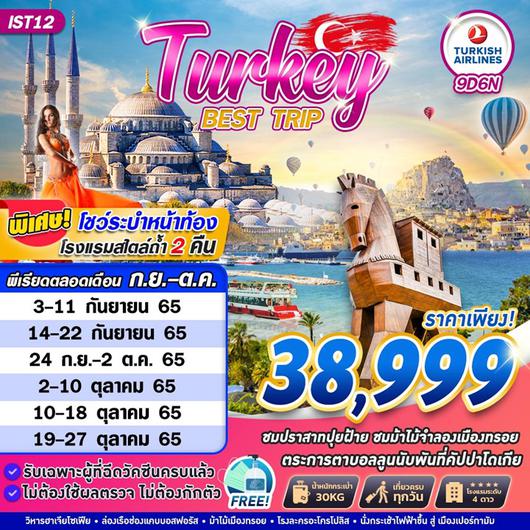 ทัวร์ตุรกี TURKEY BEST TRIP TK 9D6N 