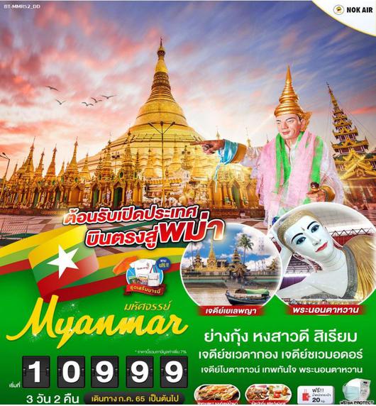 ทัวร์พม่า มหัศจรรย์...MYANMAR ย่างกุ้ง หงสา สิเรียม 3D2N